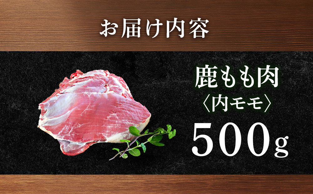 知内町産蝦夷鹿[内もも]　500g