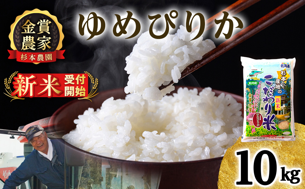 【新米予約】【令和8年産】ゆめぴりか 10kg 《杉本農園》