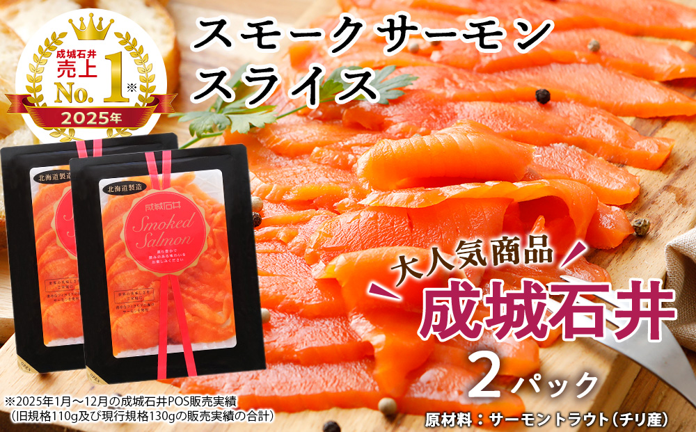 《成城石井》スモークサーモンスライス 130g×2