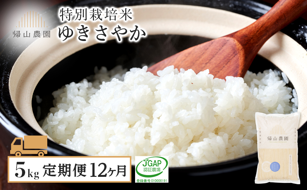 【定期便】☆12カ月定期便☆「ゆきさやか 5kg」特別栽培米産地直送《帰山農園》