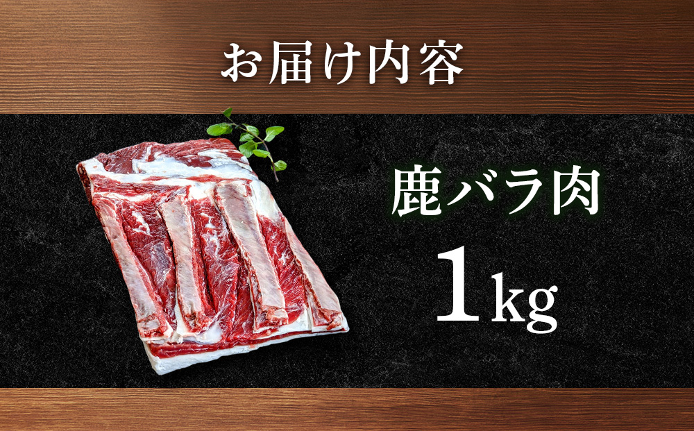 知内町産蝦夷鹿[バラ]　1kg