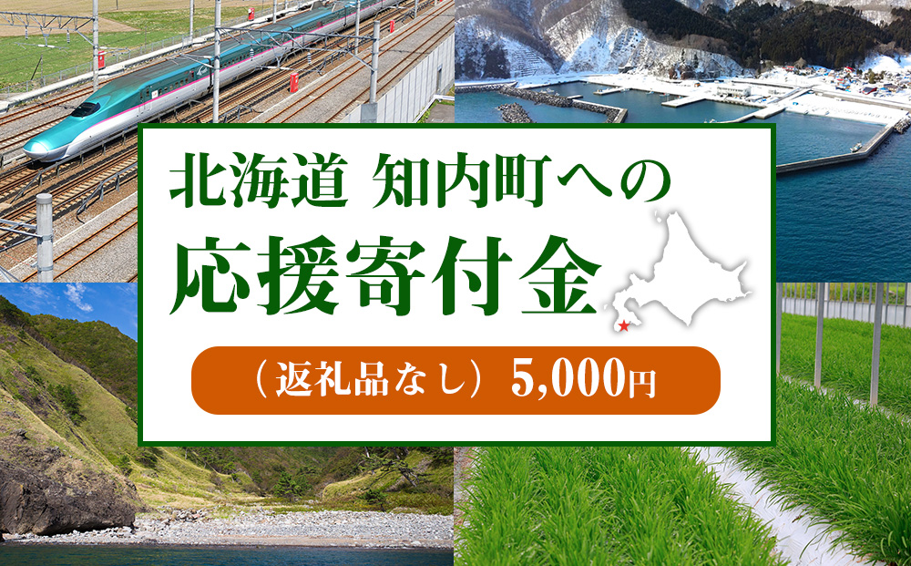 北海道 知内町☆応援寄付金☆【返礼品なし】5,000
