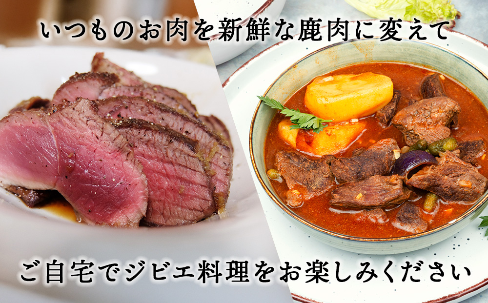 知内町産蝦夷鹿[シンタマ(もも)]　500g