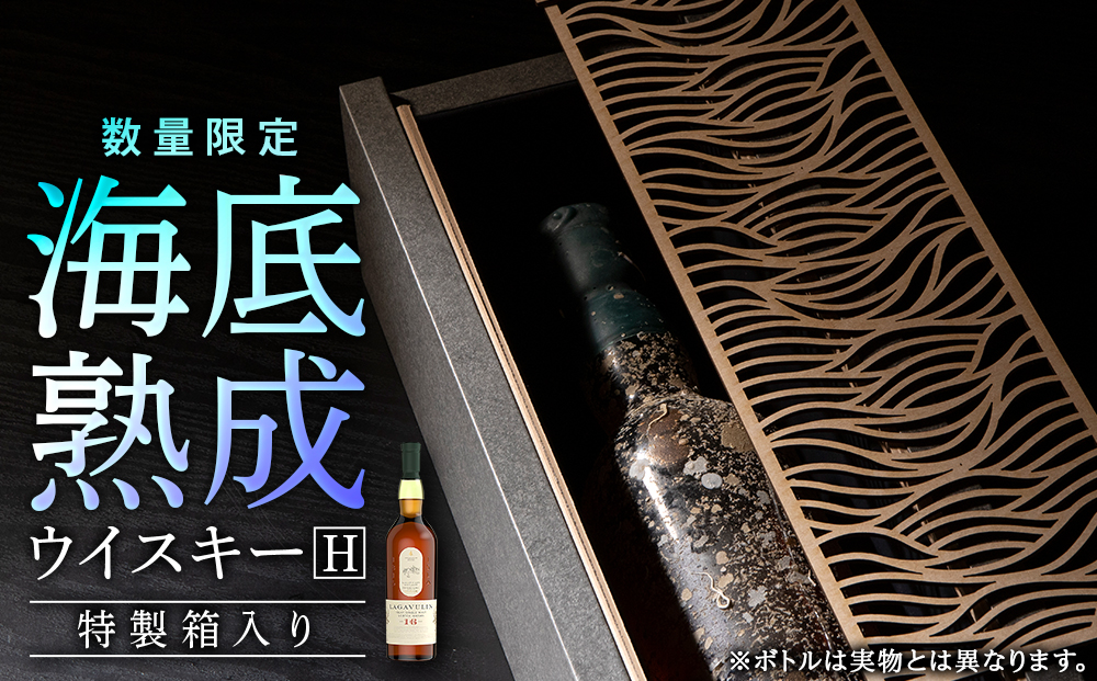 知内海底熟成ウイスキーH