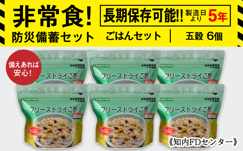 備えあれば安心！非常食！防災備蓄ごはんセット〜五穀6個セット〜《知内FDセンター》