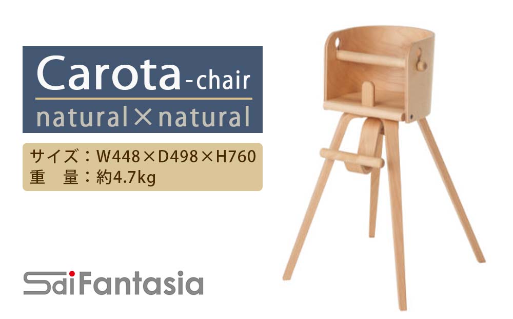 C055「Carota-chair〜カロタチェア〜」ナチュラル×ナチュラル《齋藤製作所》
