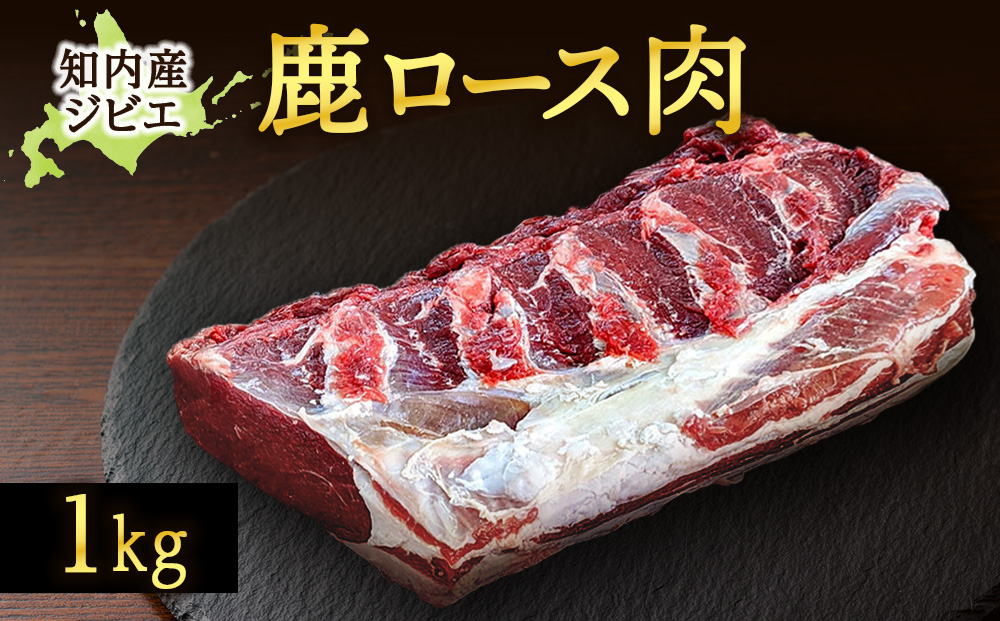 知内町産蝦夷鹿ロース1kg