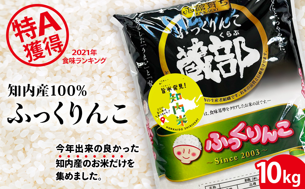 知内産 ふっくりんこ 10kg 【JA新はこだて】米 白米 北海道米 北海道産米 ブランド米 おにぎり ごはん 精米 送料無料