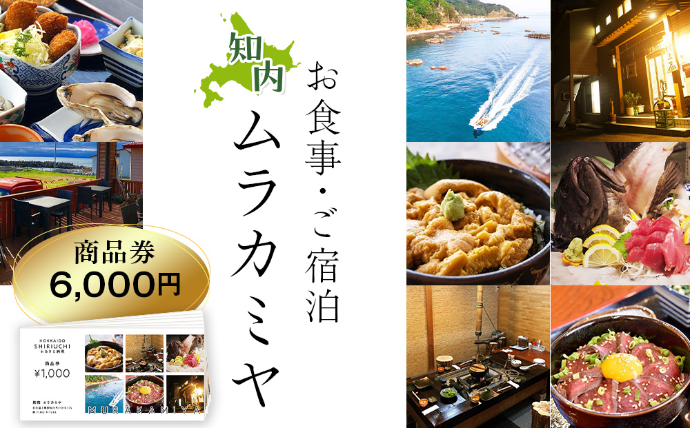 民宿ムラカミヤ お食事・ご宿泊商品券 6,000円分