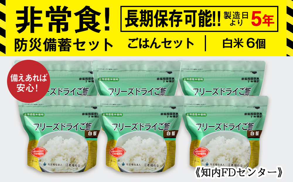 備えあれば安心！非常食！防災備蓄ごはんセット〜白米6個セット〜《知内FDセンター》