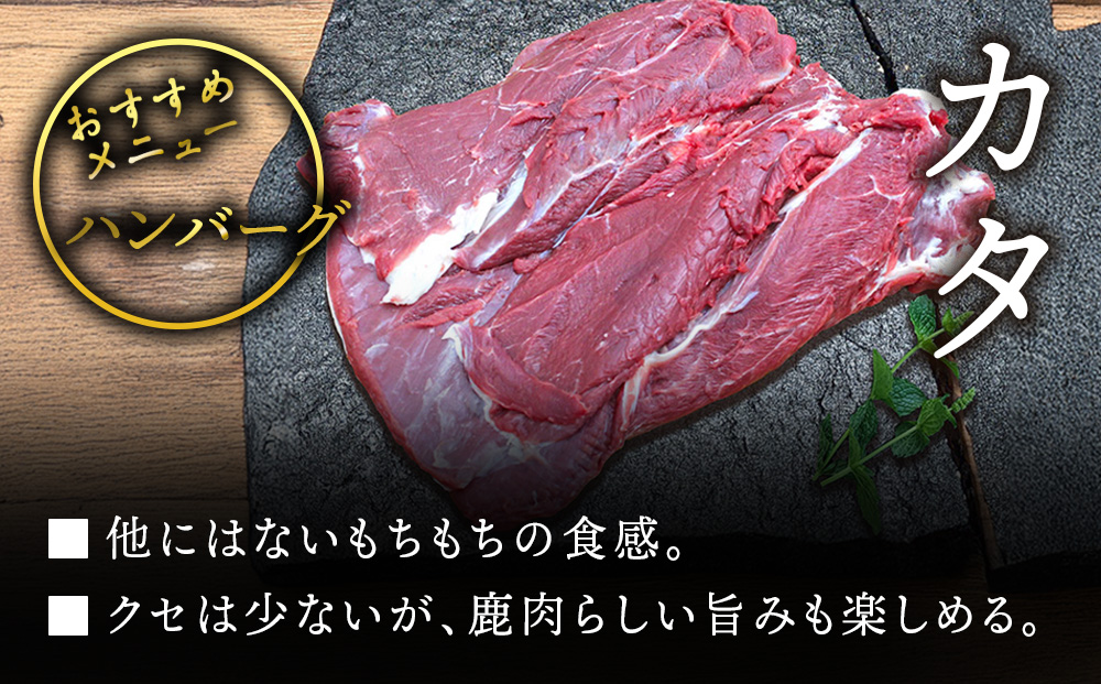 知内町産蝦夷鹿[カタ]　1kg