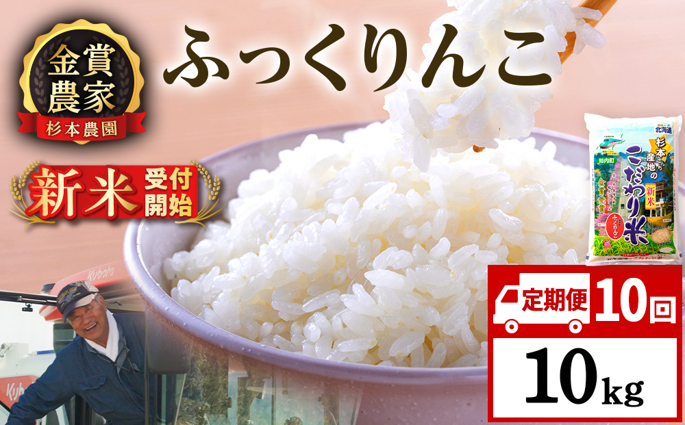 【新米予約】【定期便10回】ふっくりんこ10kg≪杉本農園≫