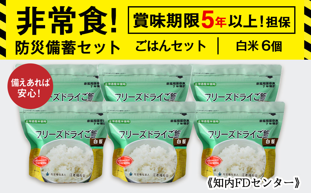 備えあれば安心！非常食！防災備蓄ごはんセット〜白米6個セット〜《知内FDセンター》 備蓄 災害 非常食セット 非常食 防災グッズ 防災 防災セット