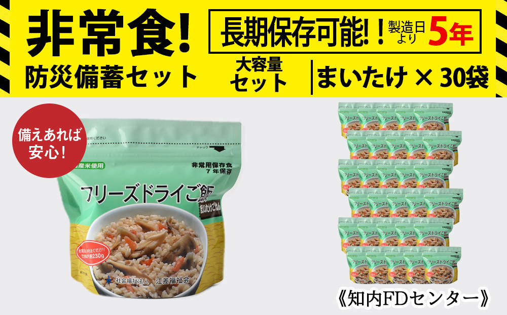 非常食 保存食 米 5年 食品 フリーズドライ ご飯 まいたけ 30食 保存食セット 備蓄 食料《知内FDセンター》