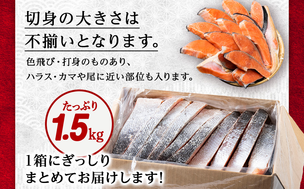 【2026年4月以降発送】塩銀鮭 切り身 1.5kg ＜三洋食品＞ 切身 銀鮭 塩鮭 北海道 訳あり 知内町 魚介類 しゃけ シャケ 鮭 さけ サケ 便利 食品 味付 海鮮 使い勝手抜群 カット済み ギンサケサーモン サーモン お弁当 おかず 家庭用