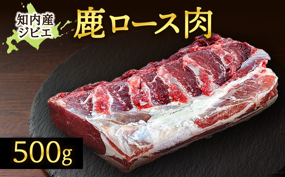 知内町産蝦夷鹿ロース500ｇ