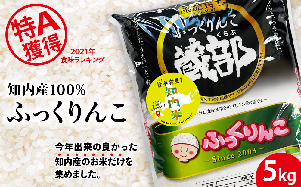 知内産 ふっくりんこ 5kg 【JA新はこだて】米 白米 北海道米 北海道産米 ブランド米 おにぎり ごはん 精米 送料無料