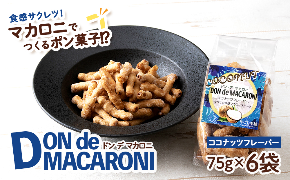一度食べると止まらない！？ドン・デ・マカロニ ＜ココナッツフレーバー＞《やごし本舗》