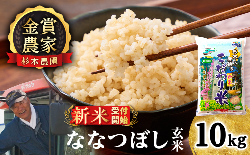 【新米予約】【令和8年産】★金賞農家★が作る玄米「ななつぼし」10kg《杉本農園》