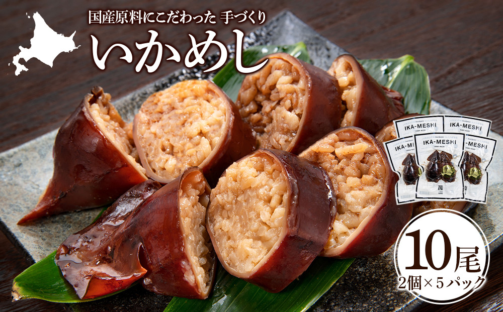 いかめし 2個入5袋 イカ もち米 北海道 ご飯 ふっくりんこ 常温 おかず 惣菜 いか
