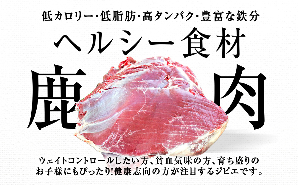 知内町産蝦夷鹿[カタ]　500g