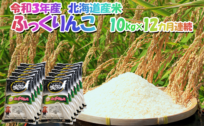 【12カ月連続】北海道 木古内町産 生産者 応援米 ふっくりんこ 10kg