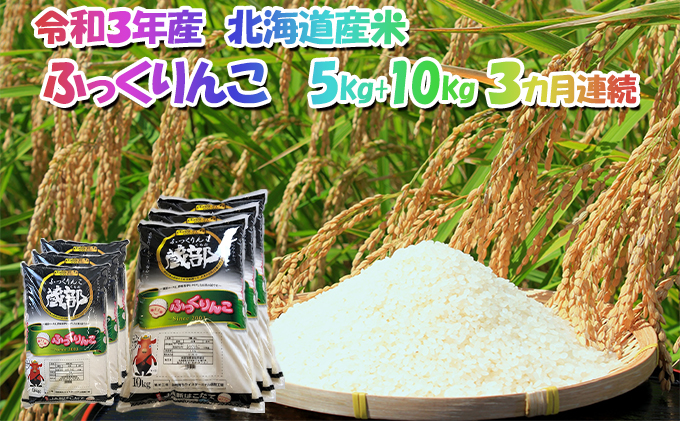【3カ月連続】北海道 木古内町産 生産者 応援米 ふっくりんこ 10kg＋5kg