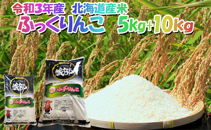 北海道 木古内町産 生産者 応援米 ふっくりんこ 10kg＋5kg