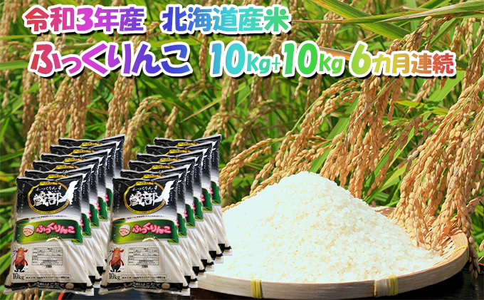 【6カ月連続】北海道 木古内町産 生産者 応援米 ふっくりんこ 10kg＋10kg