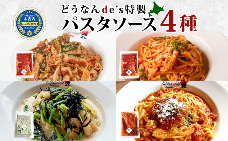 どうなんde's 特製4種のパスタソース セット アマトリチャーナ ナポリタン 紅ズワイガニのトマトソース 木古内産ひじきとほうれん草の柚子胡椒クリーム パスタ ソース 特別 レストラン 簡単 調理 一人暮らし ディナー お取り寄せ 北海道 木古内町