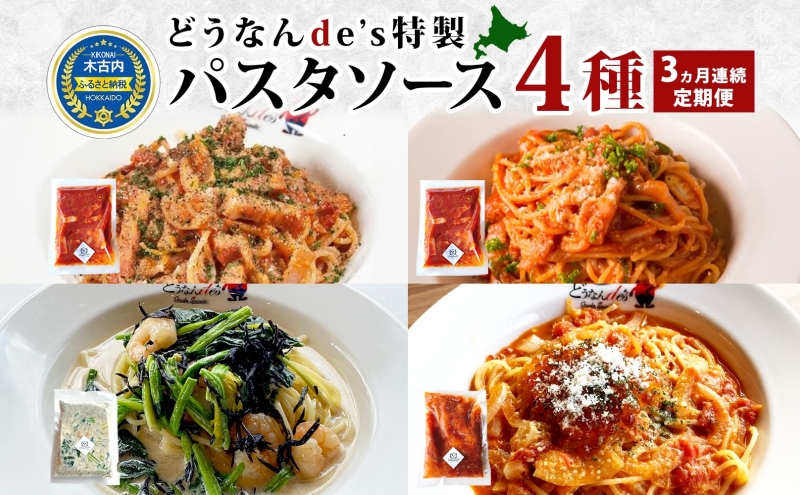  定期便 3カ月連続 どうなんde's 特製4種のパスタソース セット アマトリチャーナ ナポリタン 紅ズワイガニのトマトソース 木古内産ひじきとほうれん草の柚子胡椒クリーム パスタ ソース 特別 レストラン 簡単 調理 ディナー お取り寄せ 北海道 木古内町