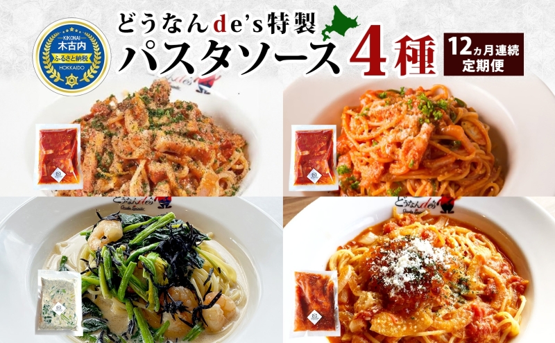  定期便 12カ月連続 どうなんde's 特製4種のパスタソース セット アマトリチャーナ ナポリタン 紅ズワイガニのトマトソース 木古内産ひじきとほうれん草の柚子胡椒クリーム パスタ ソース 特別 レストラン 簡単 調理 ディナー お取り寄せ 北海道 木古内町