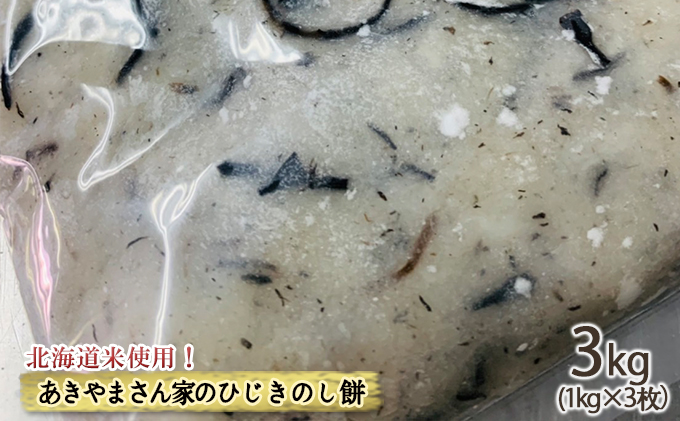 ≪先行予約12月から発送≫北海道米使用！あきやまさん家のひじきのし餅  3kg