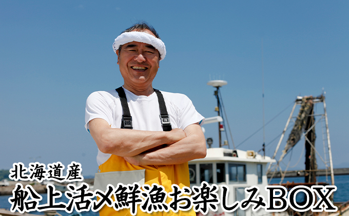 北海道産　船上活〆鮮漁お楽しみBOX