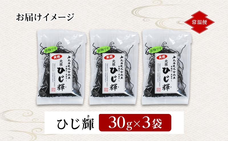 北海道産 天然 ひじき ひじ輝 30g × 3袋 計90g 国産 北海道 ヒジキ 茎