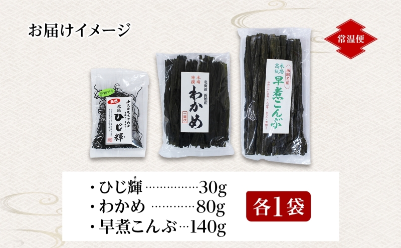 北海道産 ひじき わかめ 早煮昆布 セット 各1袋 ひじ輝 ヒジキ 昆布 こんぶ コンブ ワカメ ミネラル 食物繊維 和食 出汁 だし サラダ スープ 煮物 佃煮 昆布巻き 和え物  