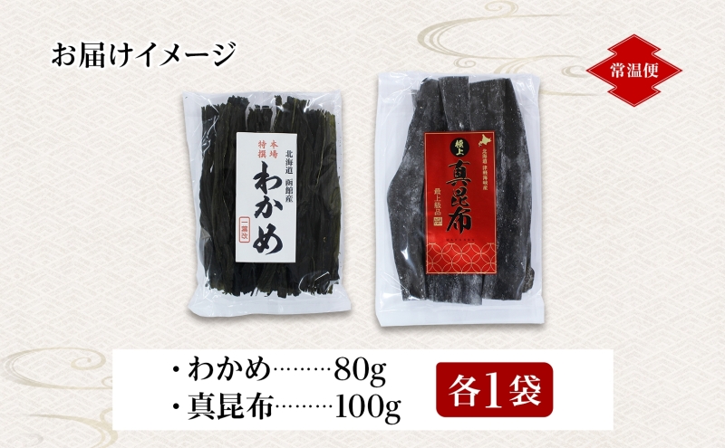 北海道産 わかめ 真昆布 セット 各1袋 北海道 国産 昆布 こんぶ コンブ