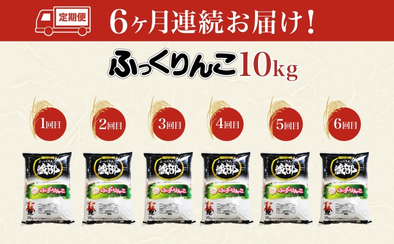 北海道 定期便 6ヵ月連続6回 木古内産 ふっくりんこ 10kg 特A 精米 米 お米 白米 北海道米 道産米 ブランド米 ごはん ご飯 ふっくら 産地直送 木古内公益振興社 送料無料