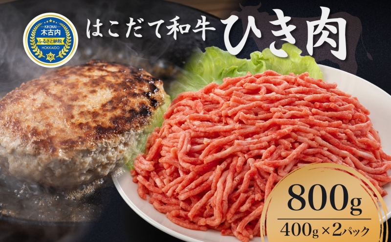 はこだて和牛 ひき肉 800g 北海道 和牛 あか牛 牛肉 お肉 肉 ビーフ 赤身 挽き肉 ネック スネ ウデ 国産 味付き ハンバーグ 冷凍 お取り寄せ ギフト ご当地 グルメ 久上工藤商店 送料無料