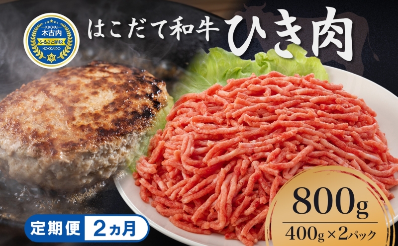 定期便 2ヵ月連続2回 はこだて和牛 ひき肉 400g×2袋 計1.6kg 北海道 和牛 あか牛 牛肉 お肉 肉 ビーフ 赤身 挽き肉 ネック スネ ウデ 国産 味付き ハンバーグ 冷凍 お取り寄せ ギフト ご当地 グルメ 久上工藤商店 送料無料