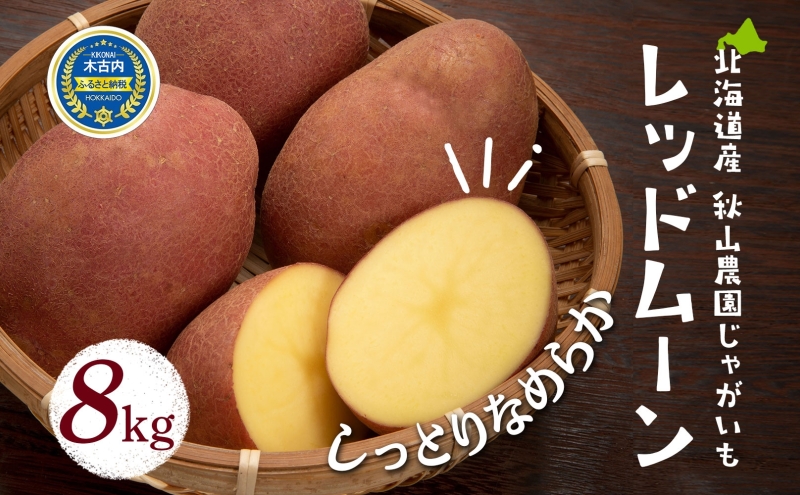 北海道産 じゃがいも レッドムーン 8kg 北海道 ジャガイモ ポテト 芋 いも イモ 紅じゃがいも メークイン 馬鈴薯 旬 野菜 農作物 産地直送 根菜 秋山農園 送料無料 