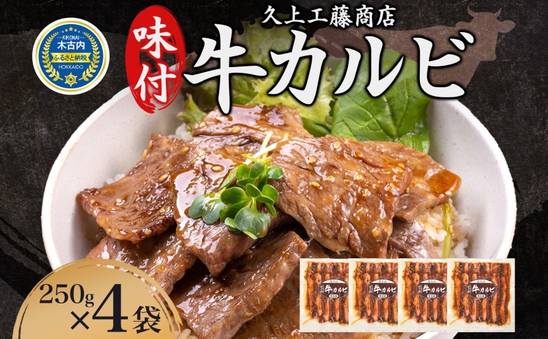 味付き 牛カルビ 1kg 250g×4 牛 ビーフ カルビ 肉 焼肉 肉料理 タレ にんにく BBQ 簡単調理 焼くだけ 時短 小分け お取り寄せ 送料無料 久上工藤商店 北海道 木古内町