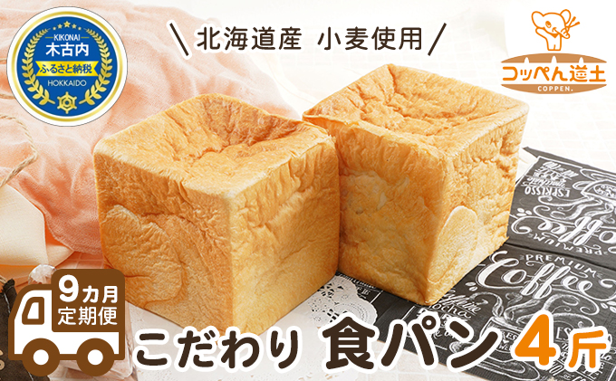 9カ月 定期便　北海道産 小麦使用 こだわり 食パン　4斤　
