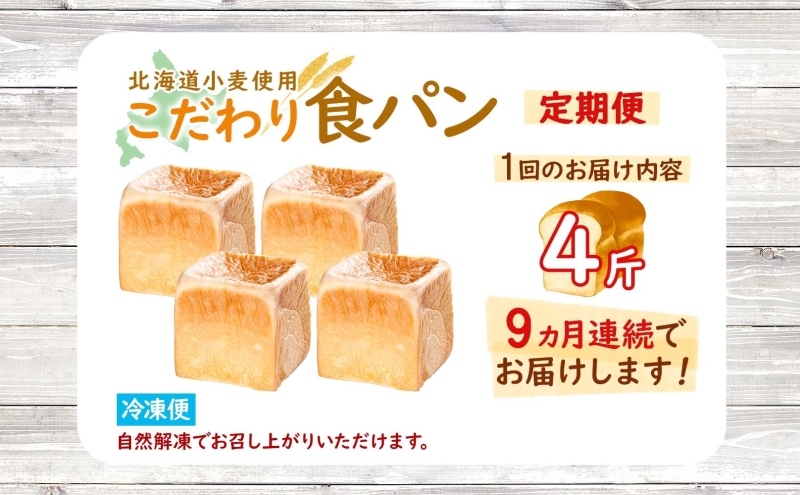 定期便 全9回 北海道 こだわり 食パン 4斤 北海道産 小麦 パン トースト 手作り 自家製 焼きたて 酵母 ベーカリー 朝食 朝ごはん 軽食 モーニング 道の駅 冷凍 グルメ お取り寄せ 人気 行列 自家用 ギフト 贈答用  送料無料 木古内