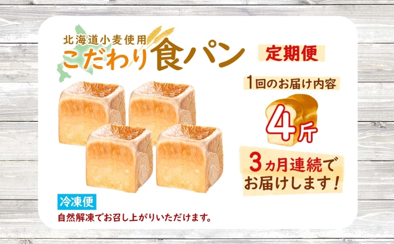 定期便 全3回 北海道 こだわり 食パン 4斤 北海道産 小麦 パン トースト 手作り 自家製 焼きたて 酵母 ベーカリー 朝食 朝ごはん 軽食 モーニング 道の駅 冷凍 グルメ お取り寄せ 人気 行列 自家用 ギフト 贈答用  送料無料 木古内