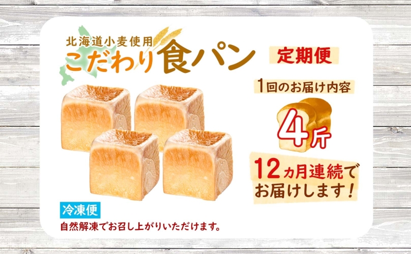 定期便 全12回 北海道 こだわり 食パン 4斤 北海道産 小麦 パン トースト 手作り 自家製 焼きたて 酵母 ベーカリー 朝食 朝ごはん 軽食 モーニング 道の駅 冷凍 グルメ お取り寄せ 人気 自家用 ギフト 贈答用  送料無料 木古内