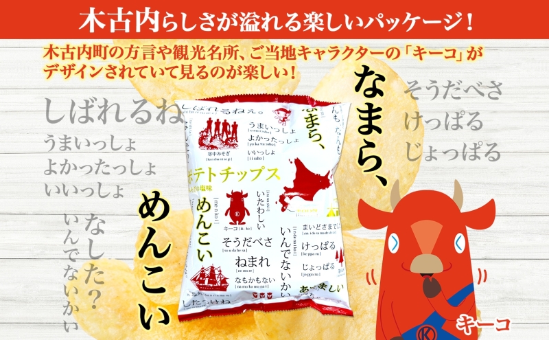 北海道 オリジナル ポテトチップス 60g 12袋 塩味 道の駅 オリジナル パッケージ ポテチ しお じゃがいも ジャガイモ 馬鈴薯 お菓子 スナック おやつ おつまみ あっさり ポテトチップス みそぎの郷きこない ご当地 送料無料 木古内