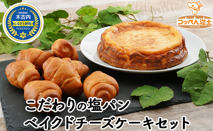こだわりの塩パン ベイクドチーズケーキ セット 北海道 チーズケーキ 塩パン