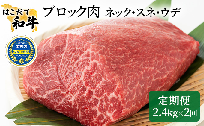 牛肉 定期便 2ヶ月 はこだて和牛 ブロック肉 4.8kg ( 2.4kg × 2回 ) 和牛 あか牛 小分け 北海道 煮込み料理用