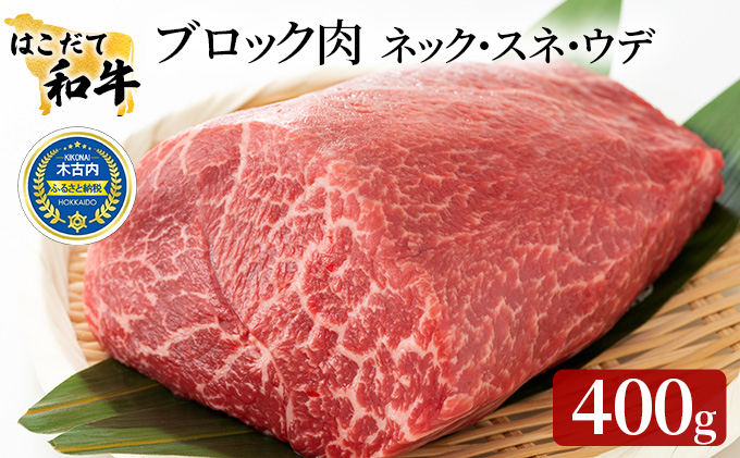 牛肉 はこだて和牛 ブロック肉 400g 和牛 あか牛 北海道 煮込み料理用